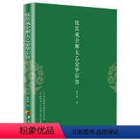 [正版]张其成全解太乙金华宗旨 原文今译译文 领悟传统道教道家修炼养生宝典内丹修炼丹道养生原理哲学宗教书籍