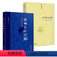 [正版]2册伍柳天仙法脉修持指要+伍柳仙宗 书籍