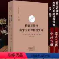 [正版]僧宝正续传 南宋元明禅林僧宝传 中国禅宗典籍丛刊