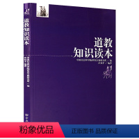 [正版]道教知识读本 汪桂平编著道教和中国宗教及宗教法规政策方面的基本知识道教科仪研究书籍