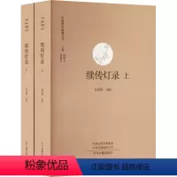 [正版]续传灯录(全2册)中国禅宗典籍丛刊 书籍