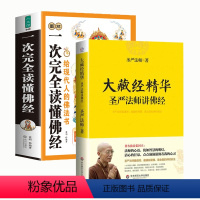 [正版]2册大藏经精华圣严法师讲佛经+图解一次完全读懂佛经 书籍