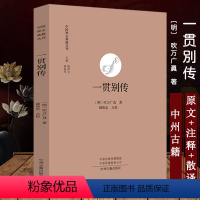 [正版]一贯别传 吹万广真著中国禅宗典籍丛刊阐述儒道释三家重要典籍的精义