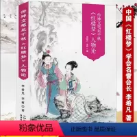 [正版]全新带塑封530余页彩图版 《红楼梦》人物论:传神文笔足千秋李希凡李萌传神文笔足千秋