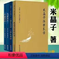 [正版]4册米晶子济世良方+八部金刚功 八部长寿功+炁体源流:道家养生经典辑录米晶子张至顺道长编著道家养生书籍