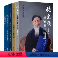 [正版]张至顺道家养生智慧+米晶子济世良方+八部金刚功八部长寿功+炁体源流(上下)(共5册)