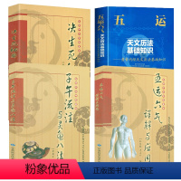 [正版]4册 五运六气详解与运用+子午流注与灵龟八法+决生死秘要 黄帝内经天文历法基础知识内行血脉流注子午流注针法中医