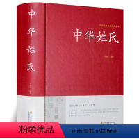 [正版]精装中华姓氏 中国传统文化经典荟萃 介绍姓氏的起源发展迁徙分布来源 书籍