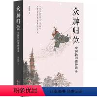 [正版]精装众神归位:中国民间诸神谱系//栾保群著对民间信仰中的各种神祇分门别类排座尊卑使混乱的民间众神各归本位文化民