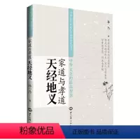 [正版]家道与孝道:天经地义 中华家风家道之孝道智慧丛书1 书籍