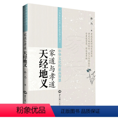 [正版]家道与孝道:天经地义 中华家风家道之孝道智慧丛书1 书籍