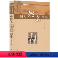 [正版]中国人姓名故事 中外故事书系名称故事丛书