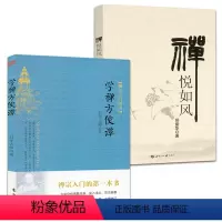 [正版]2册学禅方便谭+禅悦如风 书籍