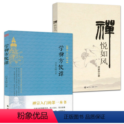 [正版]2册学禅方便谭+禅悦如风 书籍