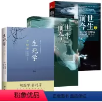 [正版]3册生死学十四讲+前世今生:生命轮回的启示+前世今生2 总有奇迹降临 书籍