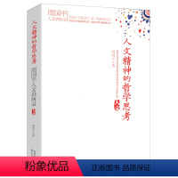 [正版]哲学精神思考周国平将近20年所做的各种讲座演讲的讲稿整理结集谈人文精神教育和文化人生哲学书籍