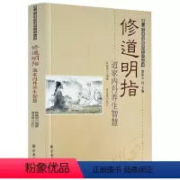 [正版]修道明指:道家内丹养生智慧 道家内丹学养生修养秘诀由“丹道概说”、“丹诀解奥”、“丹道漫谈”三部分构成