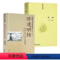 [正版]2册修道明指:道家内丹养生智慧+道枢 书籍