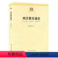 [正版]民国大学丛书:西洋教育通史