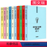 [正版]库存尾品2折 中外名人故事全集共十册图文版你应该知道的世界中国名人传记速读大全写给孩子的世界中外名人故事青少年