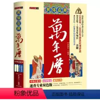 [正版]民俗应用万年历 老黄历万年历二十四节气天文历法基础知识中国全书学易学图详解老黄历家庭收藏书书籍