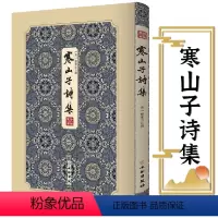 [正版]寒山子诗集(精装)拾瑶丛书 释寒山 寒山拾得诗集 走进佛诗人的诗与佛的生活书籍