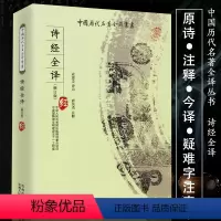 [正版]诗经全译 中国历代名著全译丛书