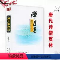 [正版]禅月集校注 唐末诗僧贯休的诗歌别集高僧诗集书籍