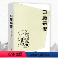 [正版]白居易传 中国古代著名文学家丛书唐朝诗人人物传记书籍唐才子传