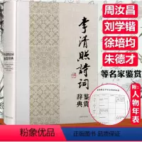 [正版]李清照诗词鉴赏辞典精装中国历代女性文学名家诗词名作鉴赏辞典系列半世烟雨半世落花李清照词传词全集校注人一生要读的