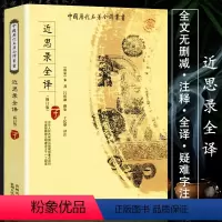 [正版]近思录全译 中国历代名著全译丛书 朱熹著