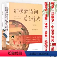 [正版]红楼梦诗词鉴赏辞典修订版 古典诗词鉴赏辞典系列红楼诗词鉴赏经典品鉴赏析品读中国经典文化之美中国古典小说古诗词书