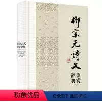 [正版]柳宗元诗文鉴赏辞典(精装)中国文学名家名作鉴赏辞典系列