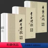 [正版]3册中国文学名家名作鉴赏辞典系列:杜甫诗歌鉴赏辞典+李白诗歌鉴赏辞典+辛弃疾词鉴赏辞典