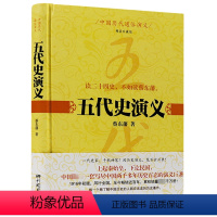 [正版]库存尾品 五代史演义中国历代通俗演义 (精装珍藏版 )蔡东藩著