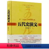 [正版]库存尾品 五代史演义中国历代通俗演义 (精装珍藏版 )蔡东藩著