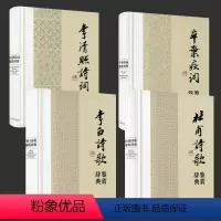 [正版]4册中国文学名家名作鉴赏辞典系列:杜甫诗歌鉴赏辞典+李白诗歌鉴赏辞典+辛弃疾词鉴赏辞典+李清照诗词鉴赏辞典