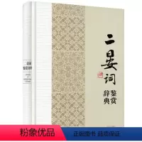 [正版]二晏 晏殊、晏几道 词鉴赏辞典(精装)中国文学名家名作鉴赏辞典系列