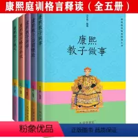 [正版]3折康熙庭训格言释读丛书:教子做人+修身养性+教子为学+治国理政+做事(全五册)