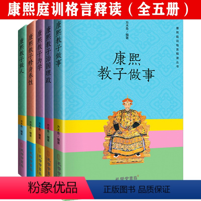 [正版]3折康熙庭训格言释读丛书:教子做人+修身养性+教子为学+治国理政+做事(全五册)
