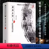 [正版]国语全译 中国历代名著全译丛书