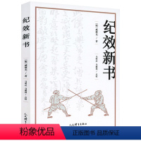 [正版]纪效新书 点校版 明戚继光拳谱兵学兵法名著戚家军的操练手册从选兵编伍到实战练习等军事技术技巧 戚继光大传书籍