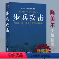 [正版]步兵攻击隆美尔亲述制胜秘诀手绘战术地图插图珍藏版沙漠之狐西方军事人物战术战史回忆录书籍
