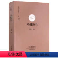 马祖语录/中国禅宗典籍丛刊 [正版]马祖语录 中国禅宗典籍丛刊禅宗研究中国哲学文史研究经典文献书籍