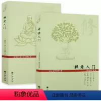 [正版]2册禅定入门+禅修入门//因是子静坐法 袁了凡静坐要诀 小止观坐禅法要 六妙法门 顿悟入道入门论 传心法要 虚