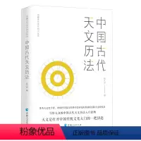 [正版]中国古代天文历法 陈久金著 天文学研究天文学史人文科学课天文知识自然科学认星识历中国天文考古学书籍