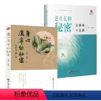 [正版]2册逆生长的秘密:元修养十五讲+身心康宁的秘密 释净空老教授佛门养生 书籍