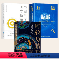 [正版]3册时轮历精要(藏族古代天文历算)+中国古代天文历法+五运六气天文历法基础知识 书籍