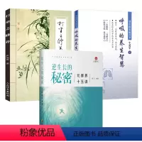 [正版]3册逆生长的秘密:元修养十五讲+打坐之修养+呼吸的养生智慧 书籍