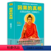 [正版]因果的真相:庄圆法师讲《因果经》 读懂因果真相修心养身心灵励志佛学爱好者阅读参考籍因果的故事书籍